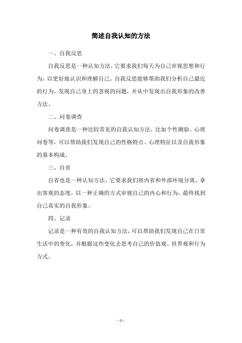 简述自我认知的方法