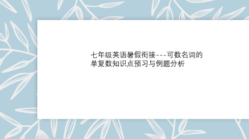 七年级英语暑假衔接---可数名词的单复数知识点预习与例题分析