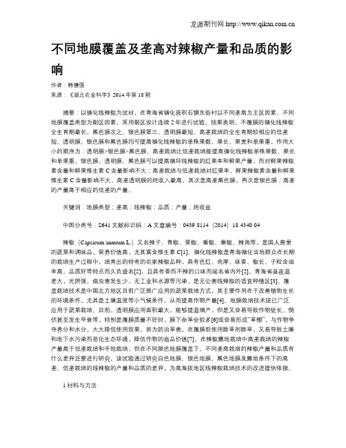 不同地膜覆盖及垄高对辣椒产量和品质的影响