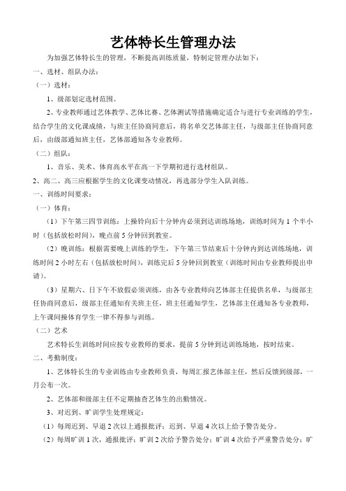 艺体特长生管理办法