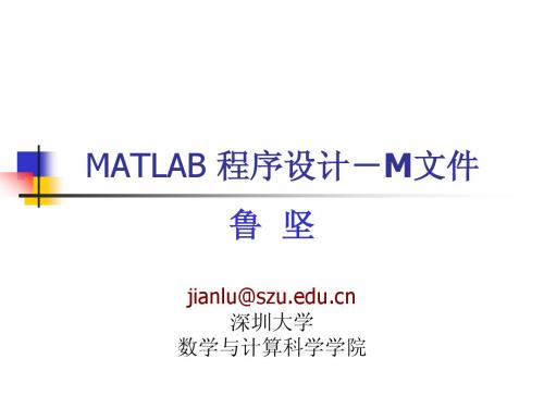 3-第1章-MATLAB基础-M文件(3)
