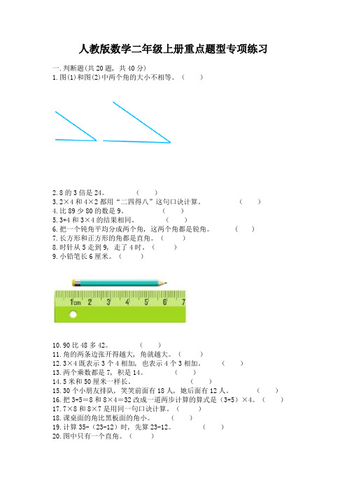 人教版数学二年级上册重点题型专项练习带完整答案(精品)