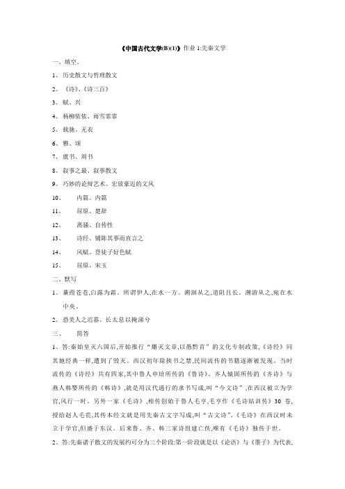 中国古代文学B1形成性考核册之作业14答案