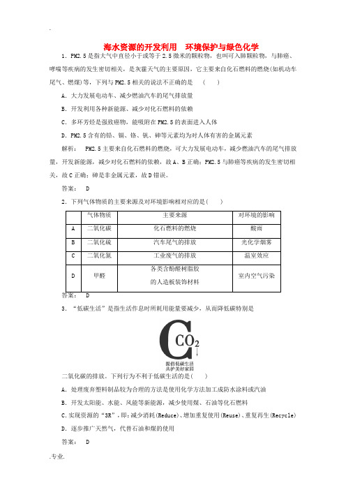 高考化学一轮复习 4.5海水资源的利用环境保护与绿色化学课时作业-人教版高三全册化学试题