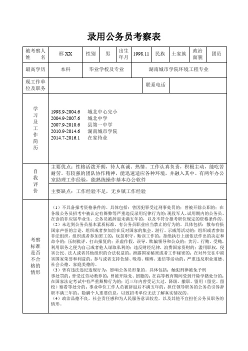 录用公务员考察表
