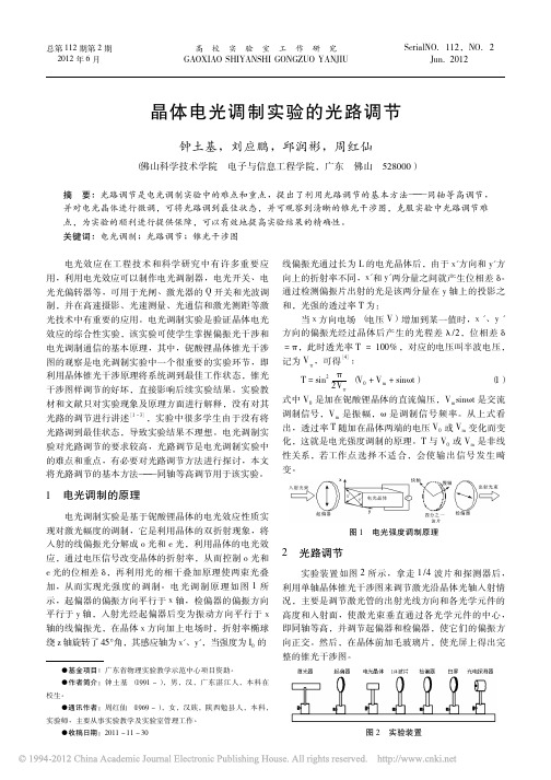晶体电光调制实验的光路调节_钟土基