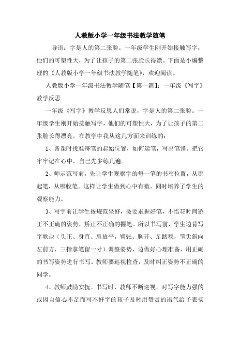 最新人教版小学一年级书法教学随笔