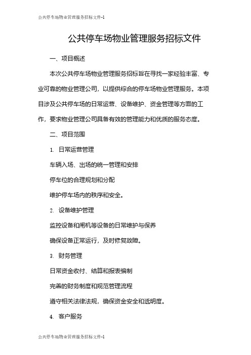 公共停车场物业管理服务招标文件