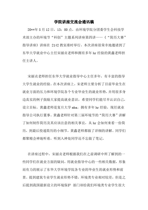 学院讲座交流会通讯稿