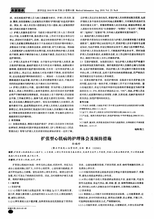 扩张型心肌病的护理体会及预防措施