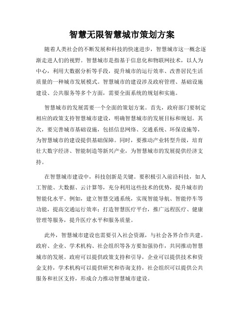 智慧无限智慧城市策划方案