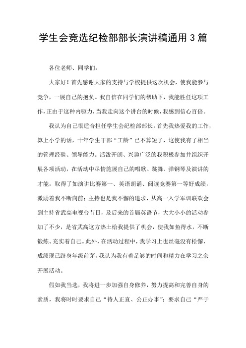 学生会竞选纪检部部长演讲稿通用3篇