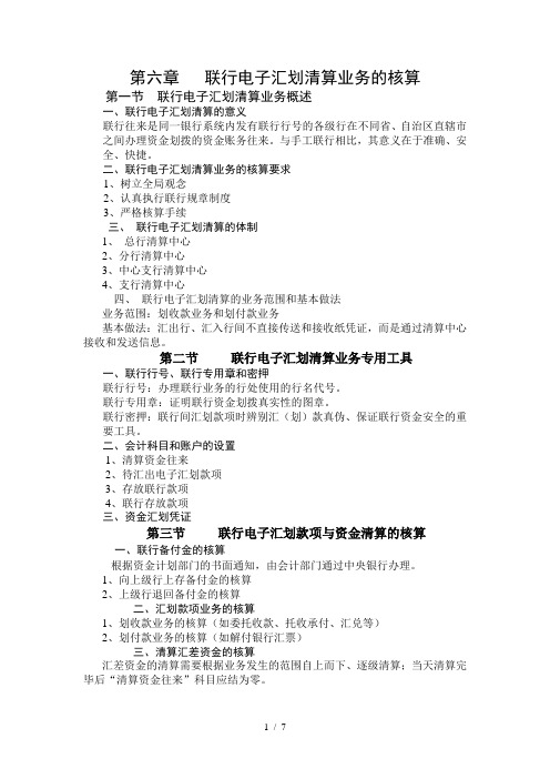 第六章---联行电子汇划清算业务的核算