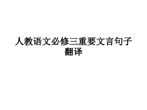 人教版必修三文言文翻译练习