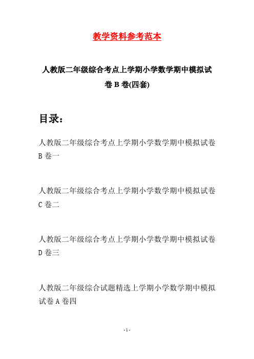 人教版二年级综合考点上学期小学数学期中模拟试卷B卷(四套)