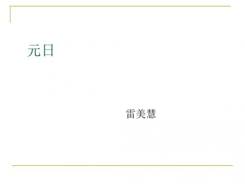 四上《元日》ppt课件全面版