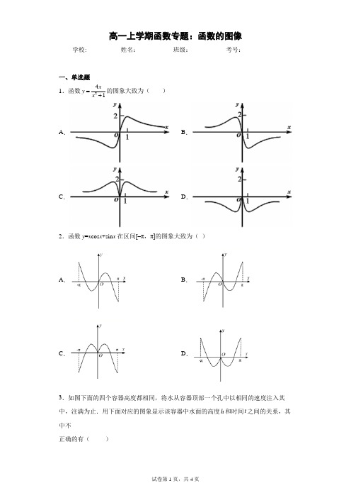 高一上学期函数专题：函数的图像(含答案解析)