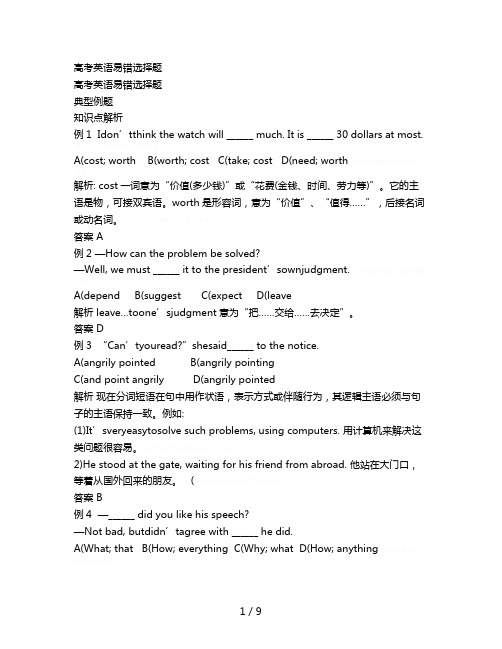 (完整word版)高考英语易错选择题