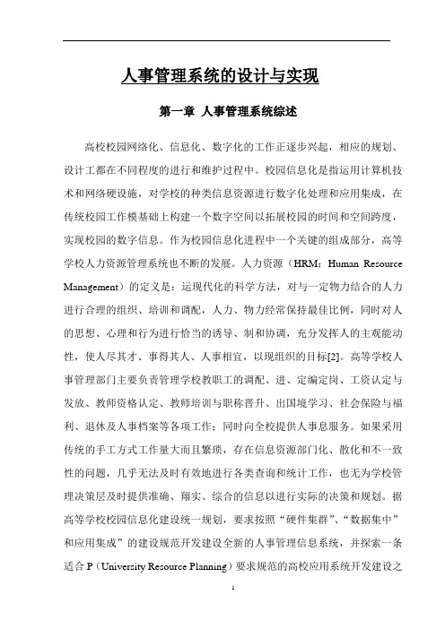 人事管理系统的设计与实现