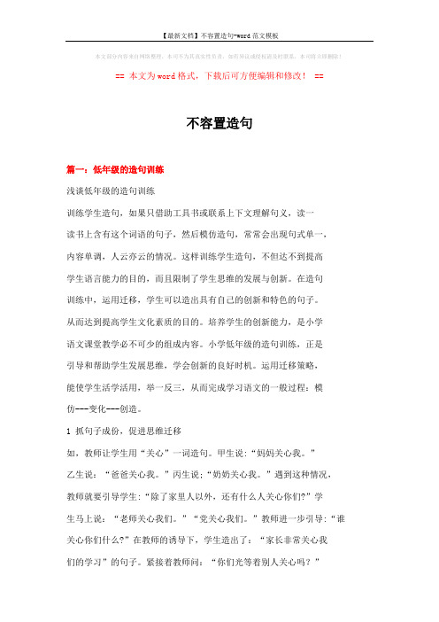 【最新文档】不容置造句-word范文模板 (15页)