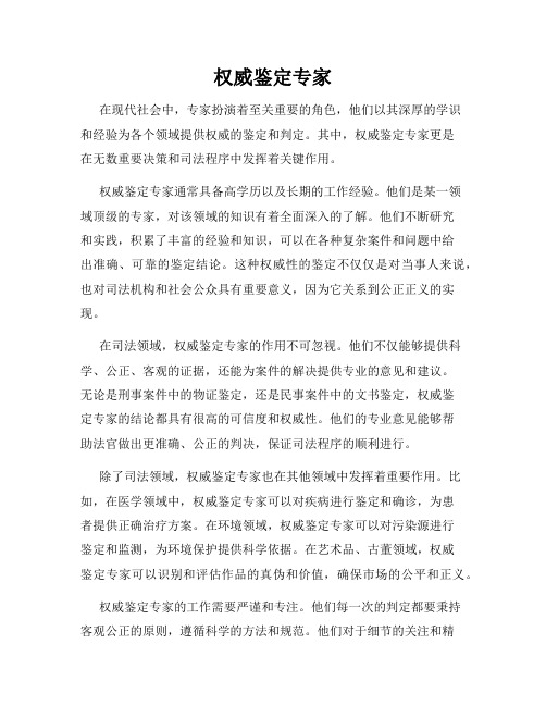 权威鉴定专家