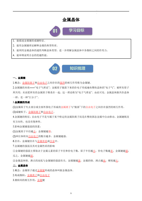 高中化学选择性必修二教案讲义：金属晶体(教师版)
