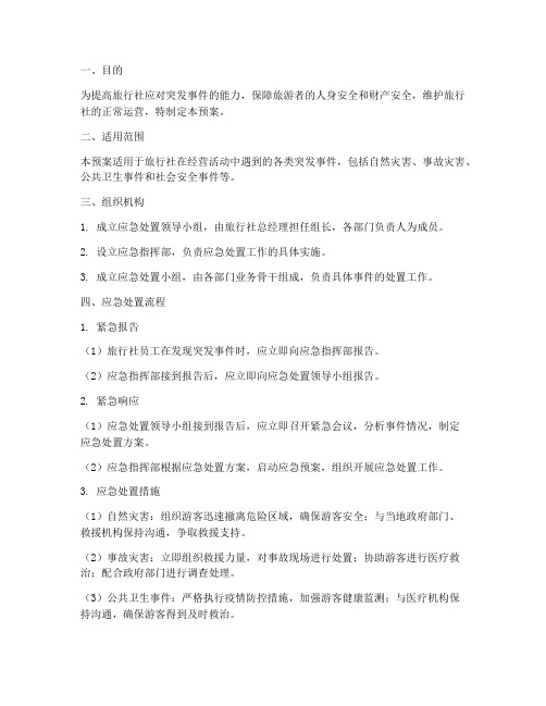 旅行社应急处置预案及流程