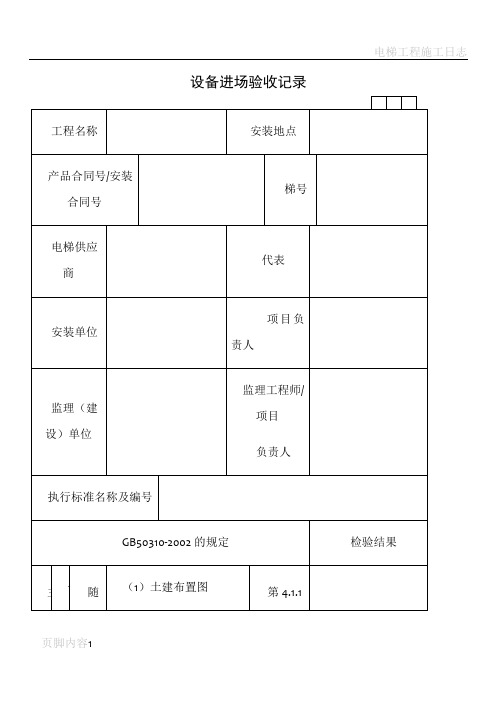 建筑工程施工技术资料管理规程表格(600多张,word版,可打印)---DT040