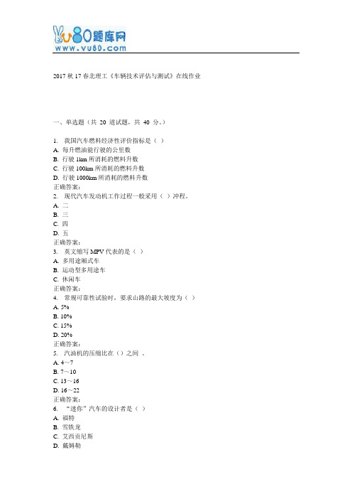 17春北理工《车辆技术评估与测试》在线作业
