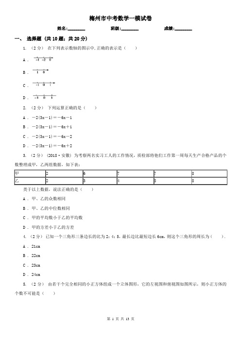 梅州市中考数学一模试卷 