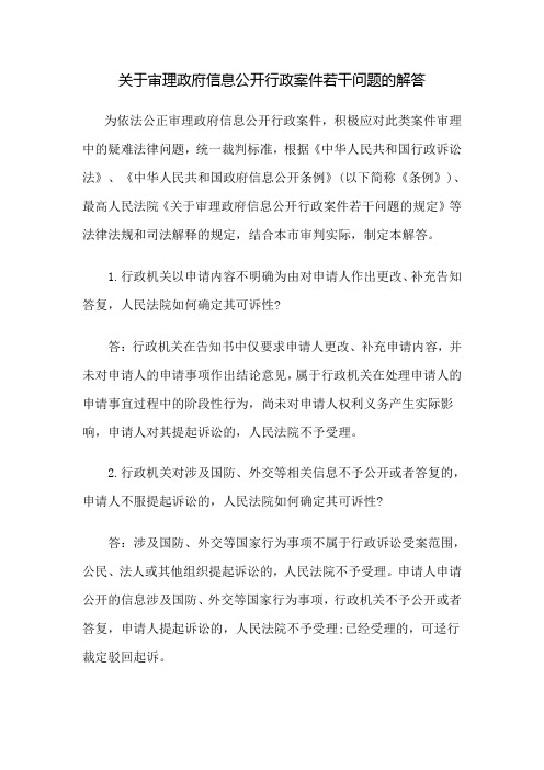 关于审理政府信息公开行政案件若干问题的解答