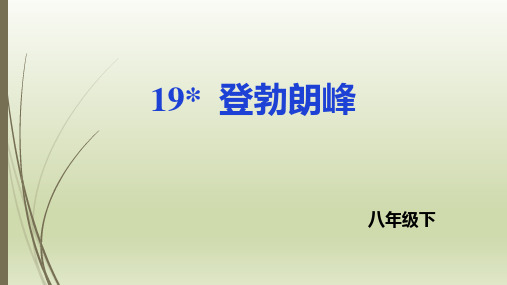 人教部编版八年级语文下册  第19课 登勃朗峰 课件(共34张PPT)