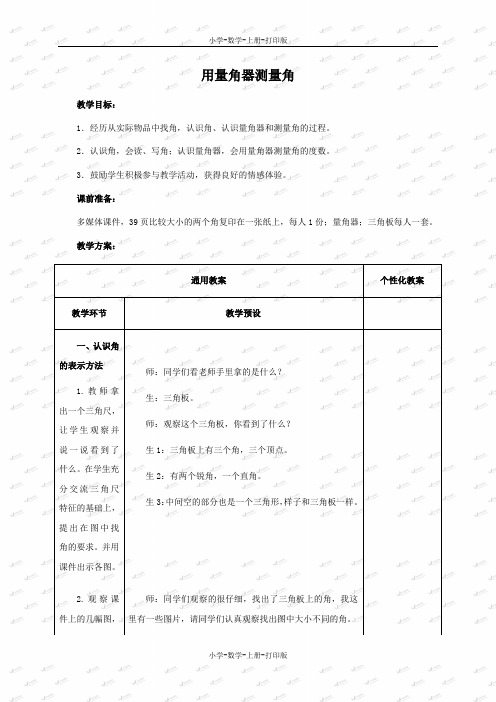 冀教版-数学-四年级上册-《用量角器测量角》教案