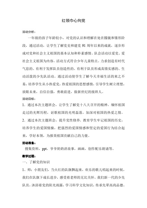 二年级上册少先队活动课【党是太阳我是花】活动设计