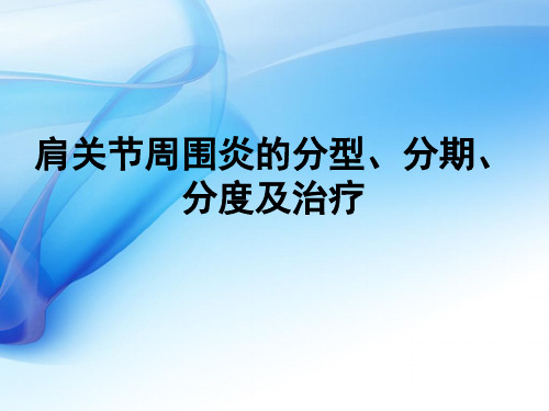 肩周炎分期课件