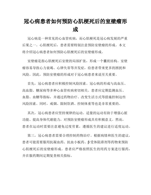 冠心病患者如何预防心肌梗死后的室壁瘤形成