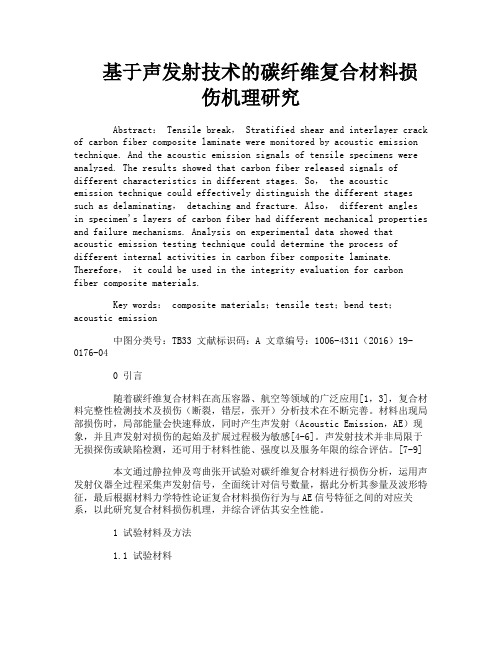 基于声发射技术的碳纤维复合材料损伤机理研究