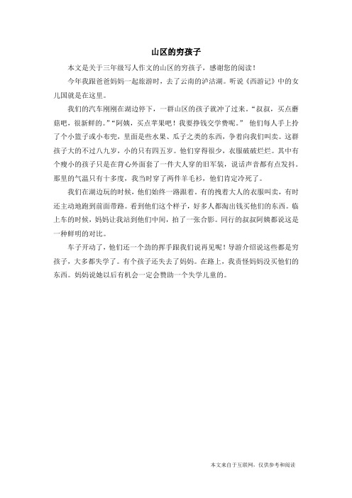 山区的穷孩子_三年级写人作文