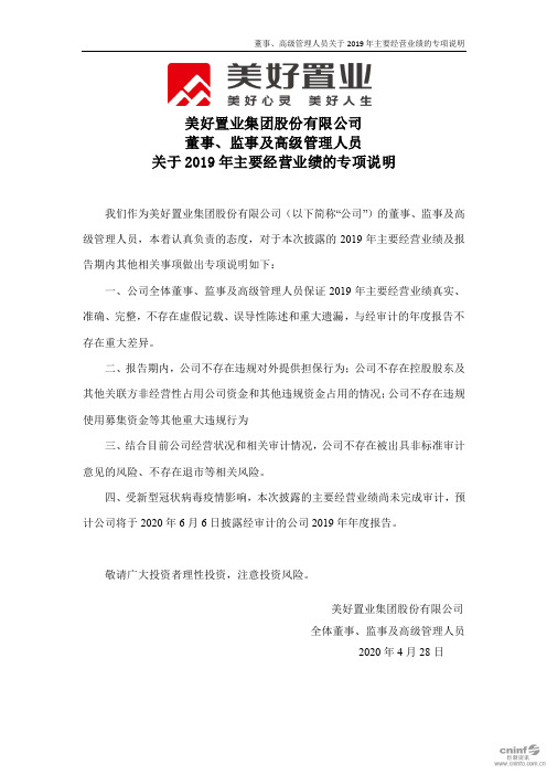 美好置业：董事、监事及高级管理人员关于2019年主要经营业绩的专项说明