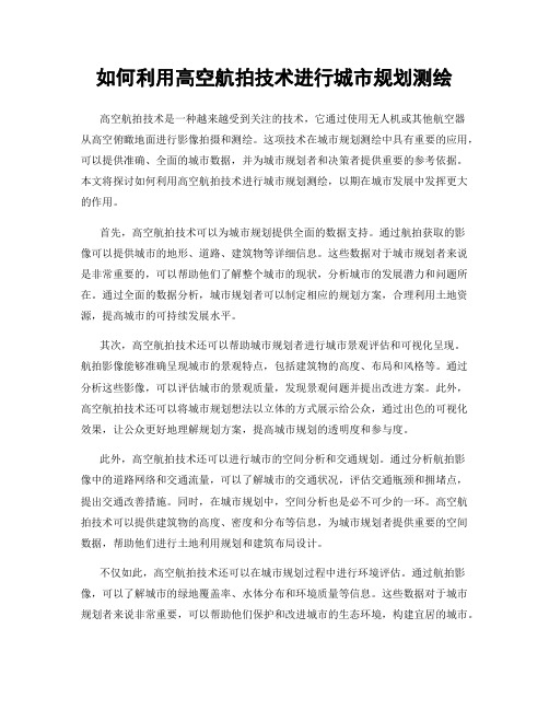 如何利用高空航拍技术进行城市规划测绘