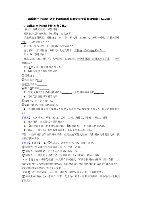 部编初中七年级 语文上册配套练习册文言文答案含答案(Word版)