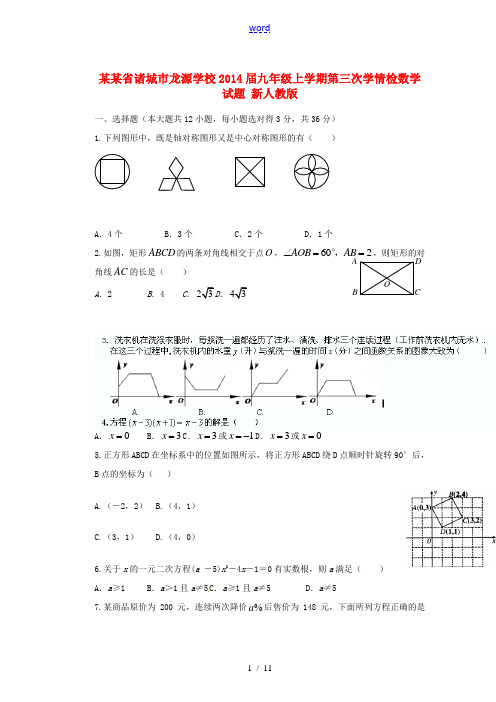 山东省诸城市龙源学校2014届九年级数学上学期第三次学情检试题 新人教版