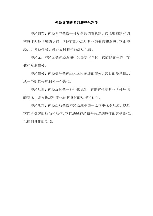 神经调节的名词解释生理学