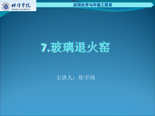 7玻璃退火窑