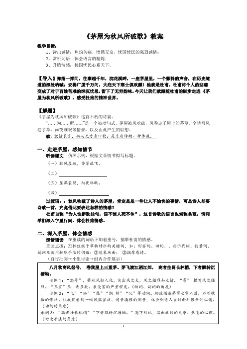 八年级语文部编版下册第24课《唐诗三首——茅屋为秋风所破歌》教案