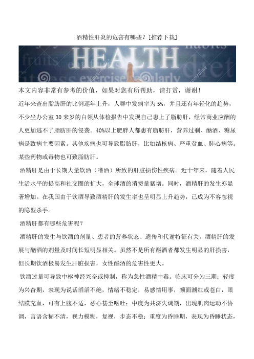 酒精性肝炎的危害有哪些？[推荐下载]