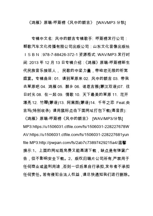 《鸿雁》原唱-呼斯楞《风中的额吉》 [WAVMP3分轨]