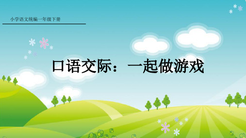部编版语文一年级下册口语交际：一起做游戏课件