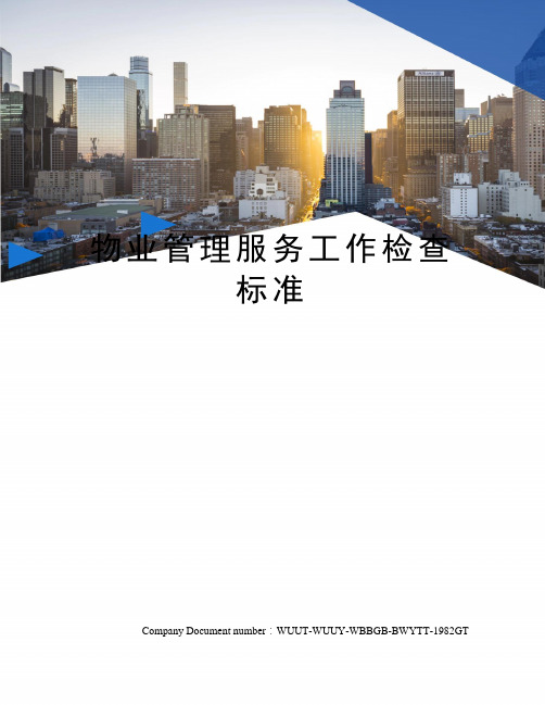 物业管理服务工作检查标准