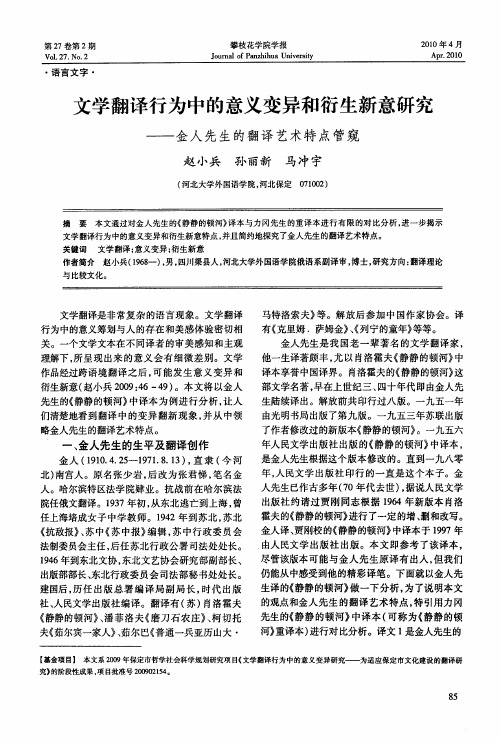 文学翻译行为中的意义变异和衍生新意研究——金人先生的翻译艺术特点管窥